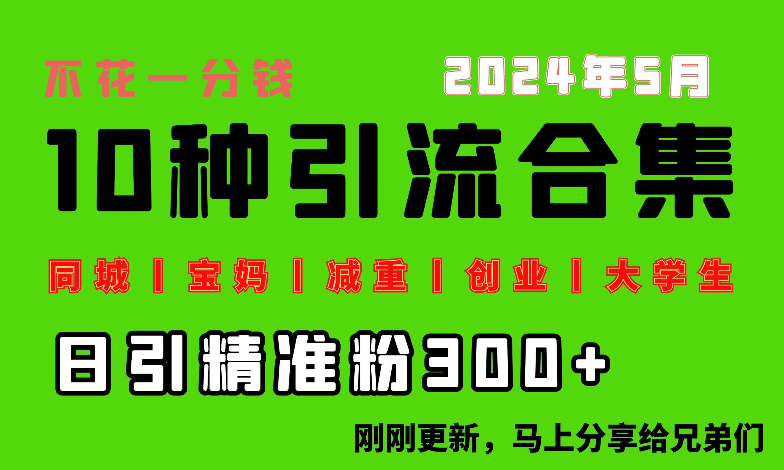 （10545期）0投入，每天搞300+“同城、宝妈、减重、创业、大学生”等10大流量！-英祺创业