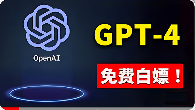 （10546期）免費使用GPT-4 的方法！ 一分錢不花，白嫖 ChatGPT专业版、DALL·E 3等-英祺创业
