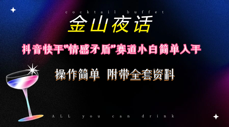（10547期）抖音快手“情感矛盾”赛道-金山夜话，话题自带流量虚拟变现-附200G资料-英祺创业