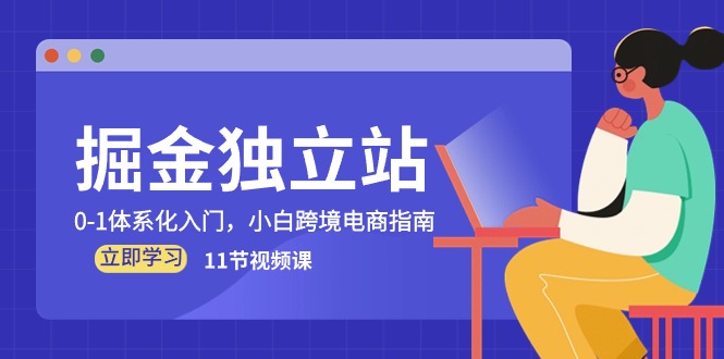 掘金独立站，0-1体系化入门，小白跨境电商指南（11节视频课）-英祺创业