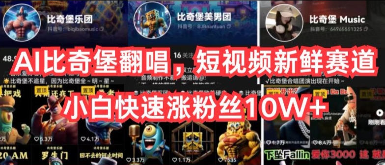 AI比奇堡翻唱，短视频新鲜赛道，小白快速涨粉丝10W+-英祺创业