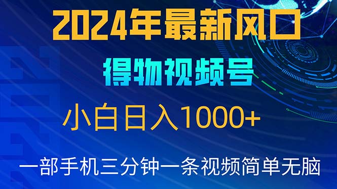 （10548期）2024年5月最新蓝海项目，小白无脑操作，轻松上手，日入1000+-英祺创业