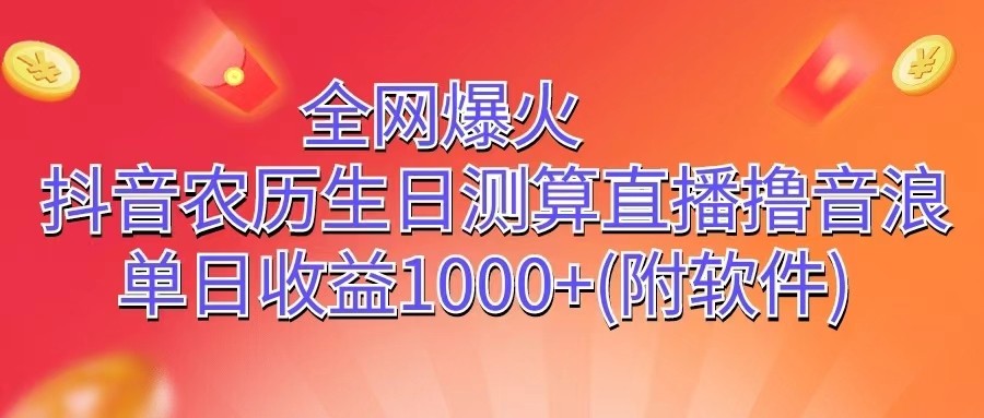 全网爆火，抖音农历生日测算直播撸音浪，单日收益1000+-英祺创业
