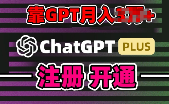 互联网新热潮GPT-4o+白嫖GPT4.0.靠代充GPT日入200+，全是实操，小白也能上手-英祺创业