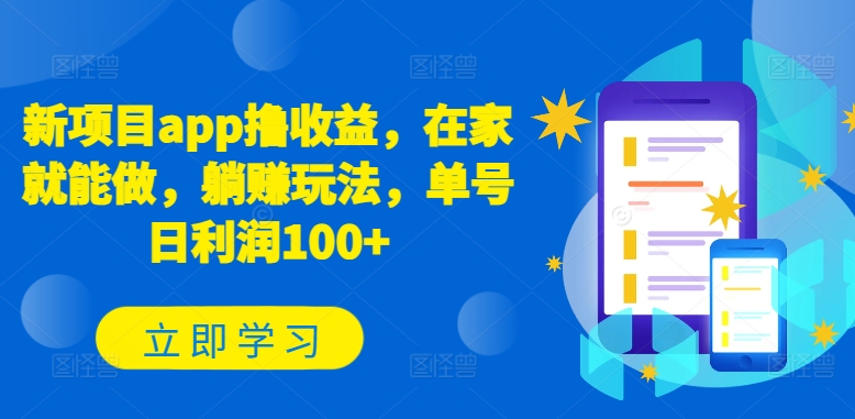 新项目app撸收益，在家就能做，躺赚玩法，单号日利润100+-英祺创业