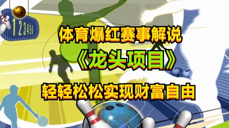 体育爆红赛事解说，玩法简单，小白一天就上手，轻松获取收益-英祺创业