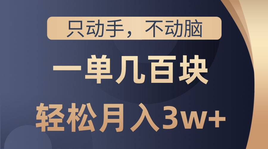 （10561期）只动手不动脑，一单几百块，轻松月入3w+，看完就能直接操作，详细教程-英祺创业