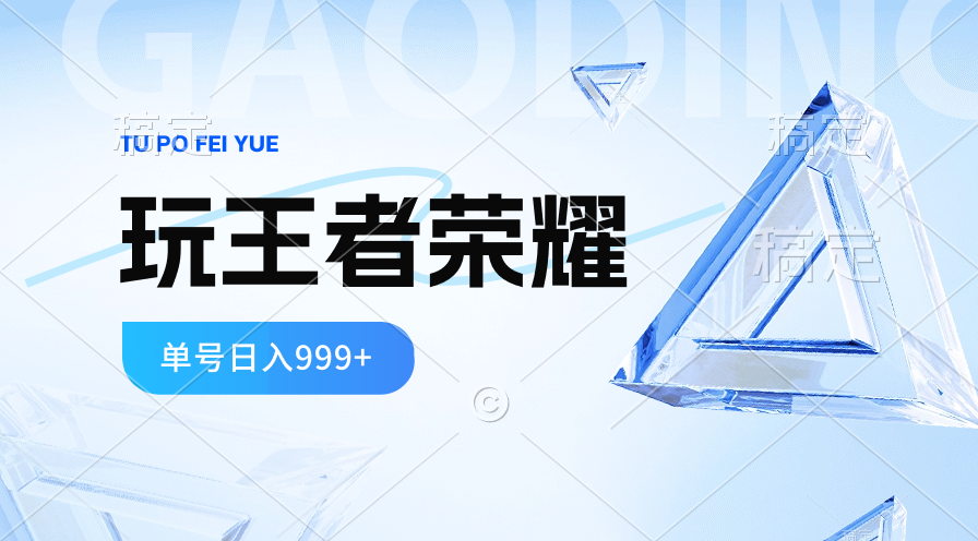 （10558期）2024蓝海项目.打王者荣耀赚米，一个账号单日收入999+，福利项目-英祺创业