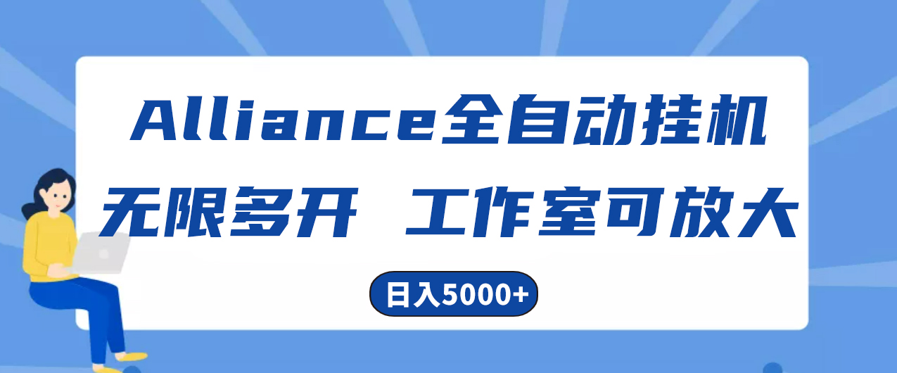 （10560期）Alliance国外全自动挂机，单窗口收益15+，可无限多开，日入5000+-英祺创业