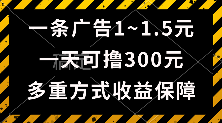 （10570期）一天可撸300+的广告收益，绿色项目长期稳定，上手无难度！-英祺创业
