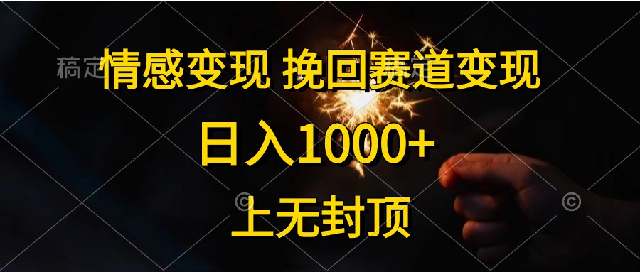 （10571期）情感变现，挽回赛道变现，日入1000+，上无封顶-英祺创业
