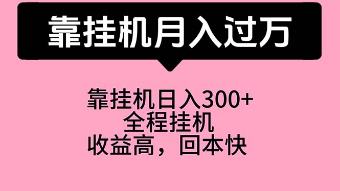 （10572期）靠挂机，月入过万，特别适合宝爸宝妈学生党，工作室特别推荐-英祺创业