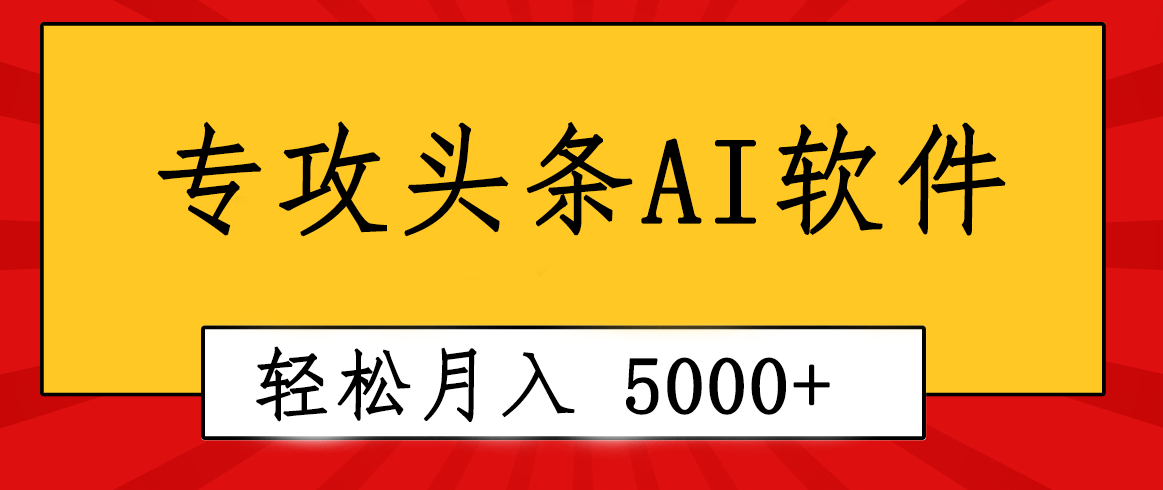 （10573期）专业成文AI写作软件出现：2分钟搞定原创，轻松月入5000+，小白福利-英祺创业