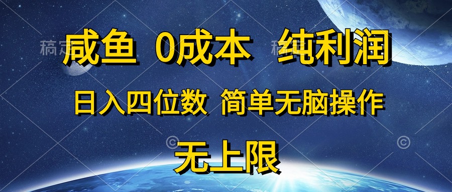 （10576期）咸鱼0成本，纯利润，日入四位数，简单无脑操作-英祺创业