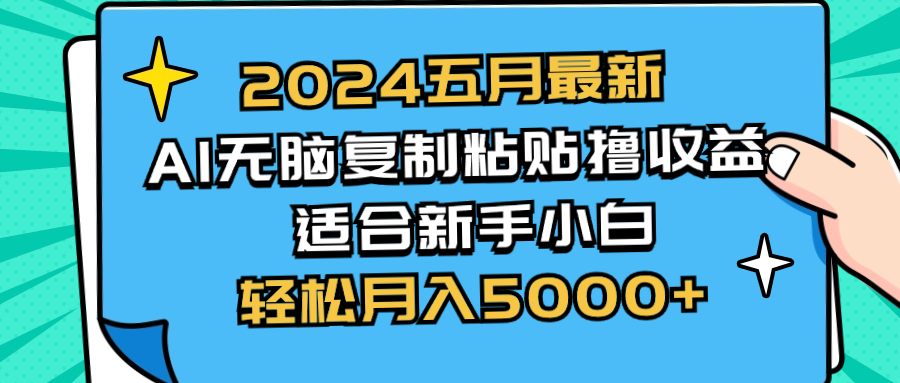 （10578期）2024五月最新AI撸收益玩法 无脑复制粘贴 新手小白也能操作 轻松月入5000+-英祺创业