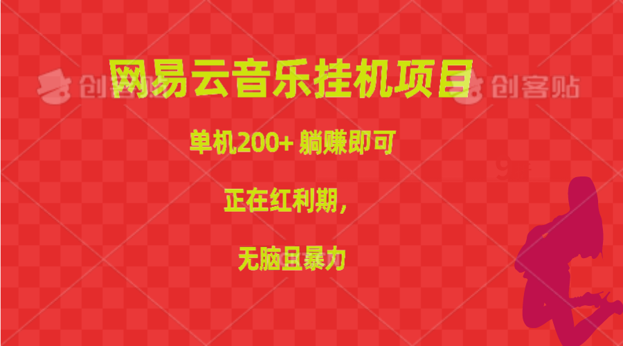 （10577期）网易云音乐挂机项目，单机200+，躺赚即可，正在红利期，无脑且暴力-英祺创业