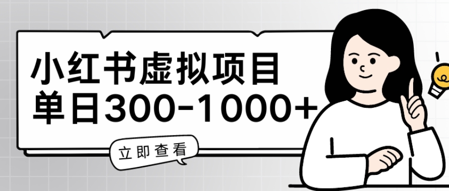 小红书虚拟项目家长会项目，单日一到三张-英祺创业