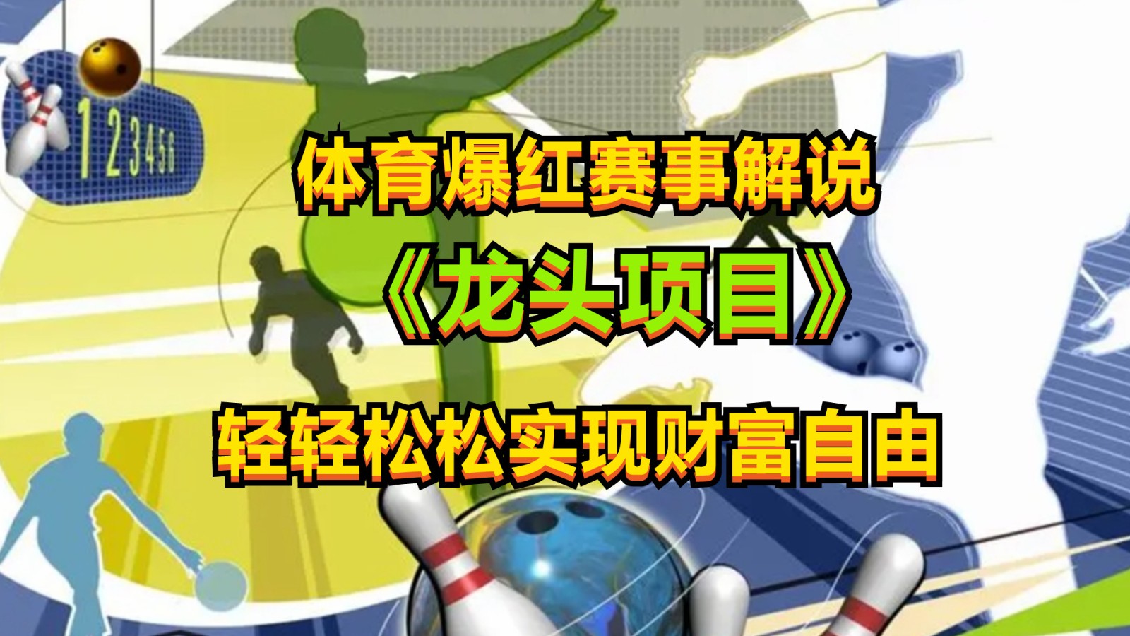体育爆红赛事解说，最新的蓝海项目，小白也可日入2000+-英祺创业