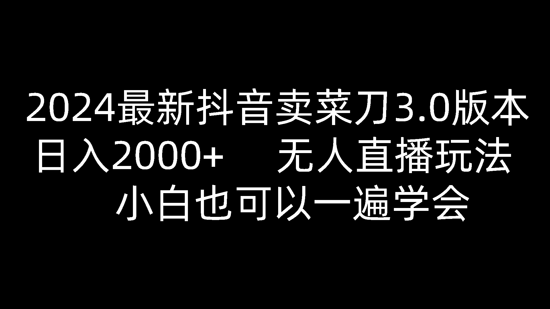 2024最新抖音卖菜刀3.0版本，日入2000+，无人直播玩法，小白也可以一遍学会-英祺创业
