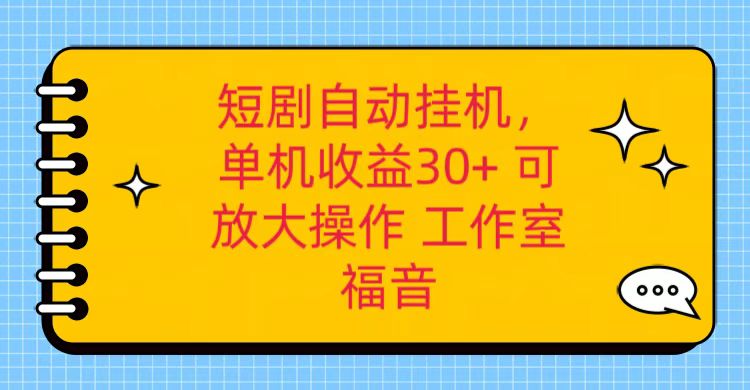 红果短剧自动挂机，单机日收益30+，可矩阵操作，附带（破解软件）+养机全流程-英祺创业