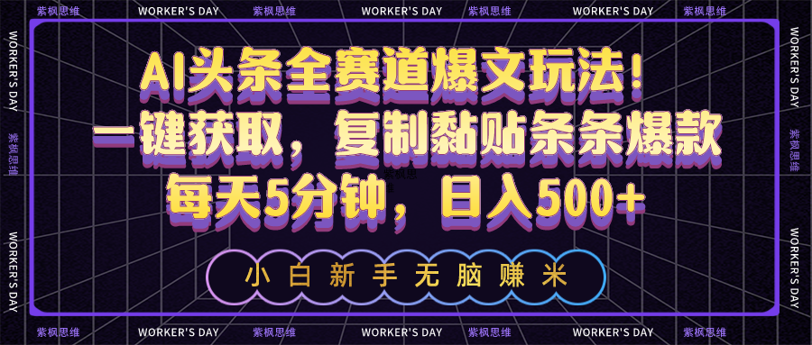（10580期）AI头条全赛道爆文玩法！一键获取，复制黏贴条条爆款，每天5分钟，日入500+-英祺创业