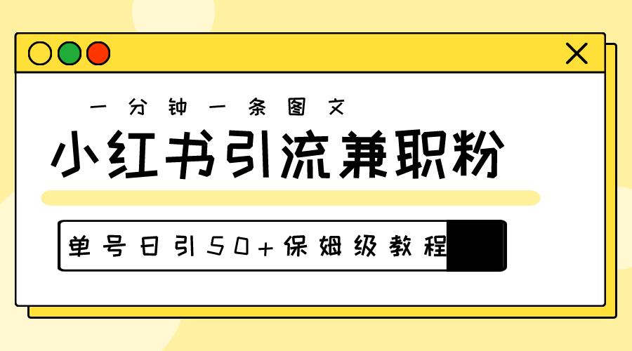 （10587期）爆粉秘籍！30s一个作品，小红书图文引流高质量兼职粉，单号日引50+-英祺创业