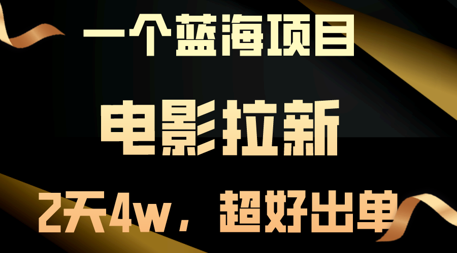 （10592期）【蓝海项目】电影拉新，两天搞了近4w，超好出单，直接起飞-英祺创业