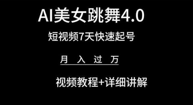 AI美女跳舞4.0，短视频7天快速起号，月入过万 视频教程+详细讲解-英祺创业