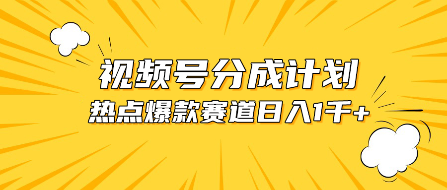 （10596期）视频号爆款赛道，热点事件混剪，轻松赚取分成收益，日入1000+-英祺创业