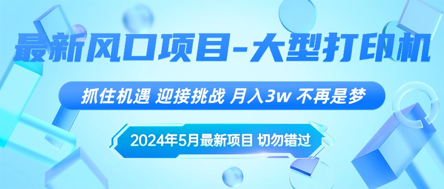 （10597期）2024年5月最新风口项目，抓住机遇，迎接挑战，月入3w+，不再是梦-英祺创业