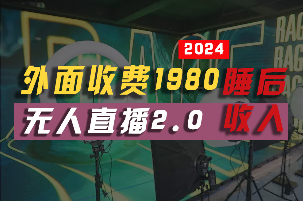 （10599期）2024年【最新】全自动挂机，支付宝无人直播2.0版本，小白也能月如2W+ …-英祺创业