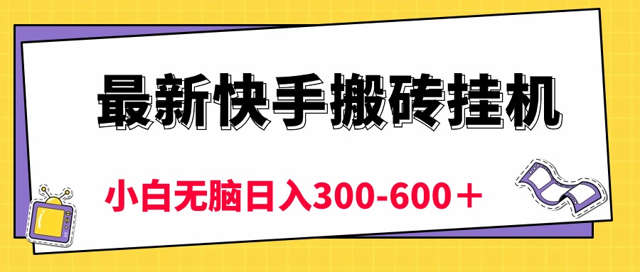 （10601期）最新快手搬砖挂机，5分钟6元! 小白无脑日入300-600＋-英祺创业