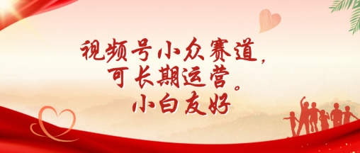 视频号小众赛道，可长期运营，小白友好-英祺创业