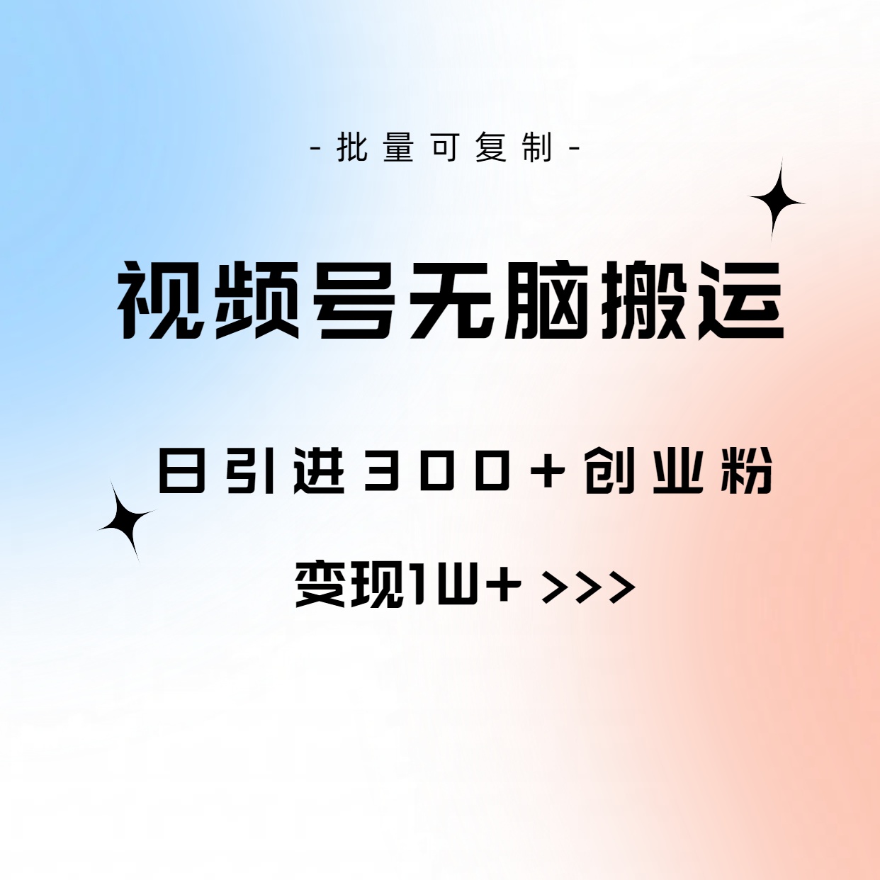 （10612期）视频号无脑搬运日引300+创业粉，变现1W+可批量复制-英祺创业