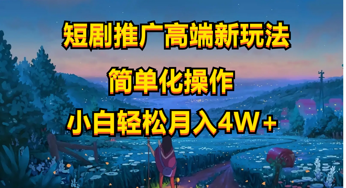 （10613期）短剧推广高端新玩法，ai一键二创，一键查询是否违规，小白轻松月入40000-英祺创业