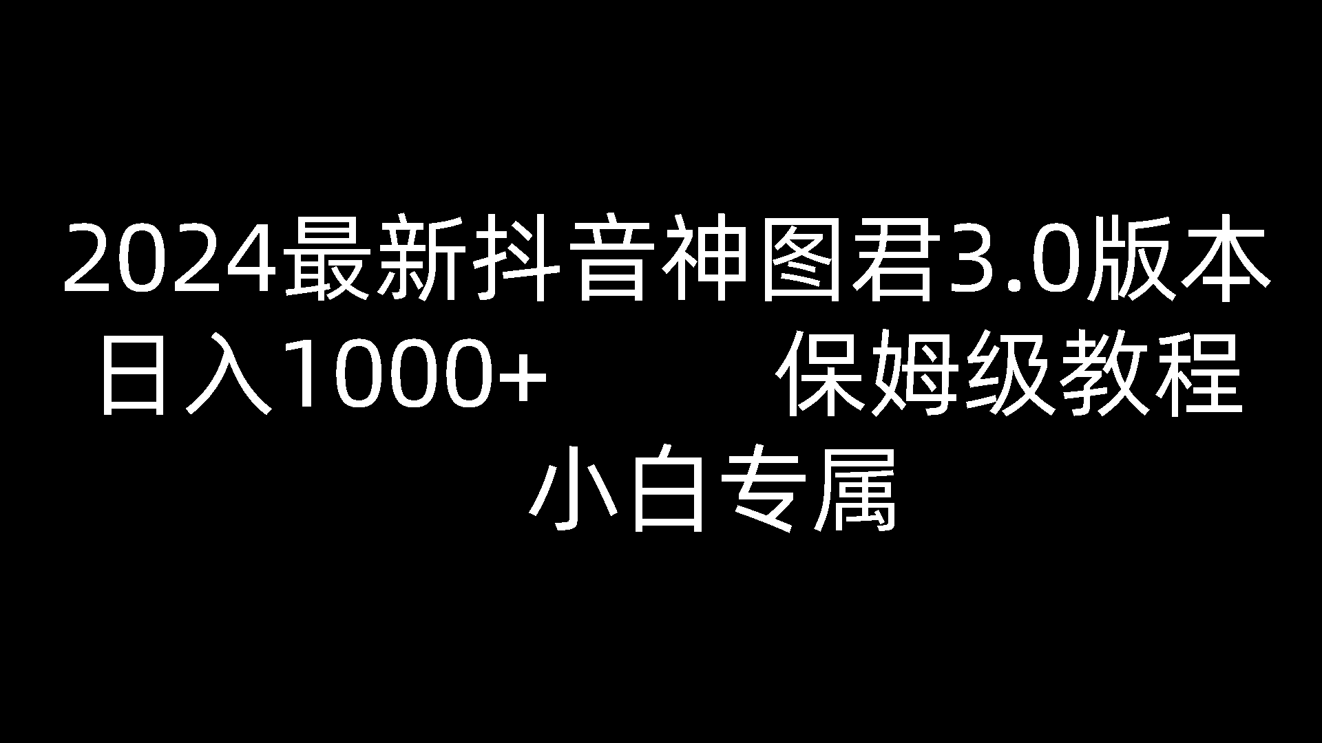 2024最新抖音神图君3.0版本 日入1000+ 保姆级教程 小白专属-英祺创业