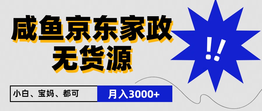 闲鱼无货源京东家政，一单20利润，轻松200+，免费教学，适合新手小白-英祺创业
