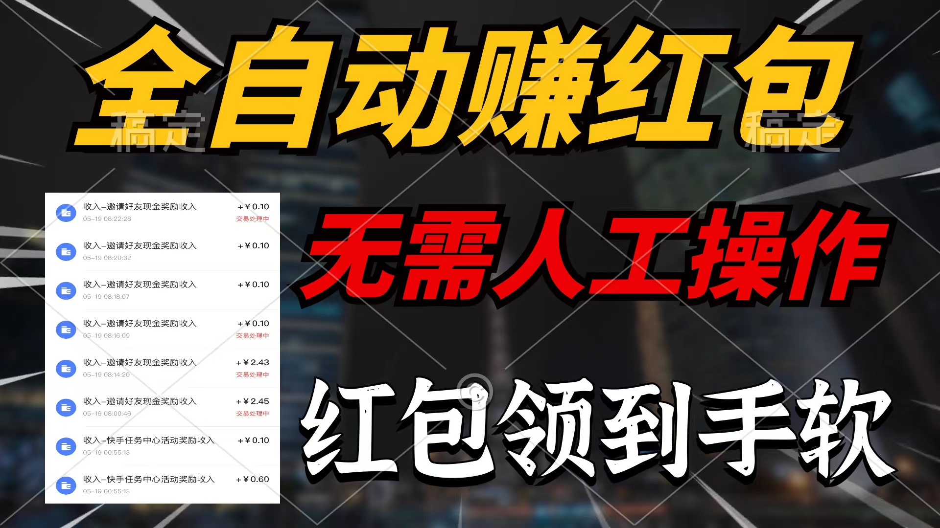 （10624期）全自动赚红包，无需人工操作，100%出收益，赚不到请你打死我-英祺创业