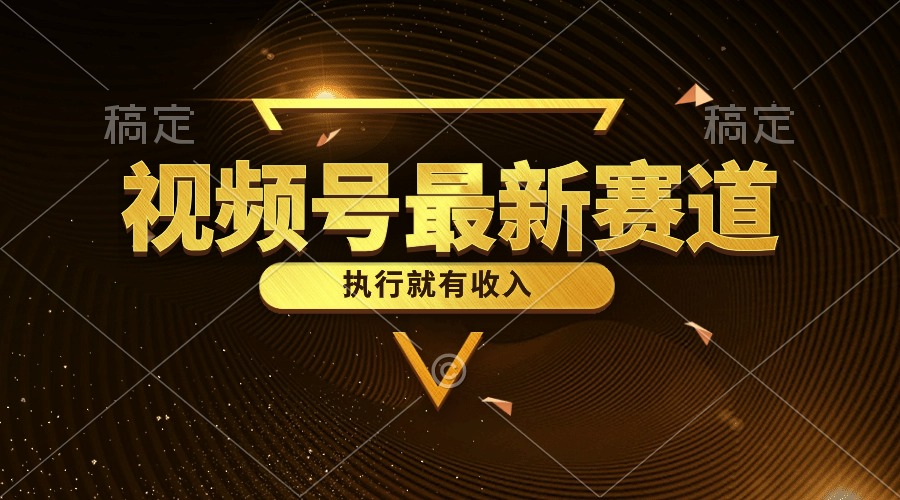 （10626期）视频号最新类目，五分钟一条原创情感小故事，执行就有收入-英祺创业