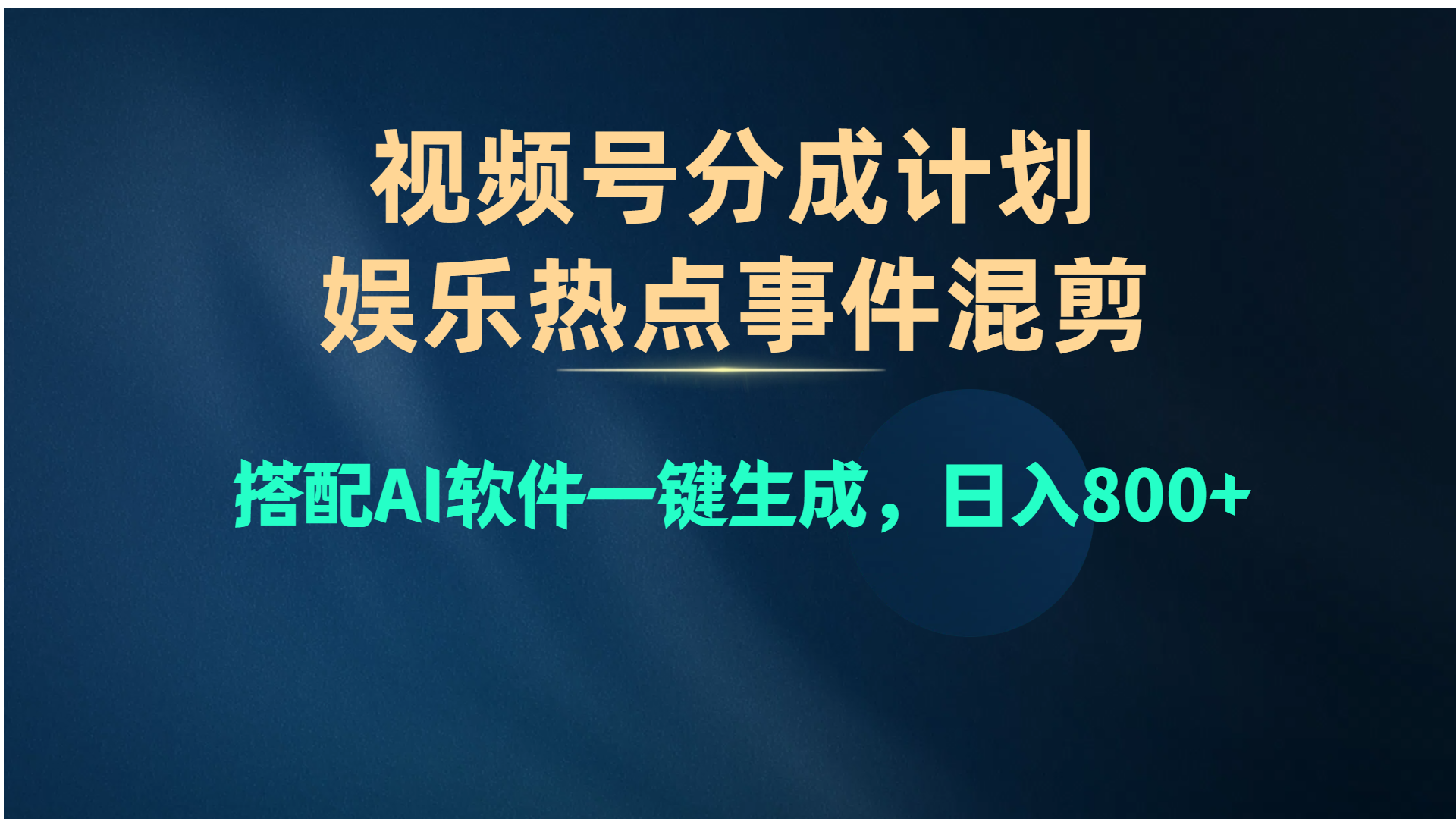（10627期）视频号爆款赛道，娱乐热点事件混剪，搭配AI软件一键生成，日入800+-英祺创业