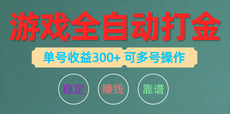（10629期）游戏全自动打金，单号收益200左右 可多号操作-英祺创业