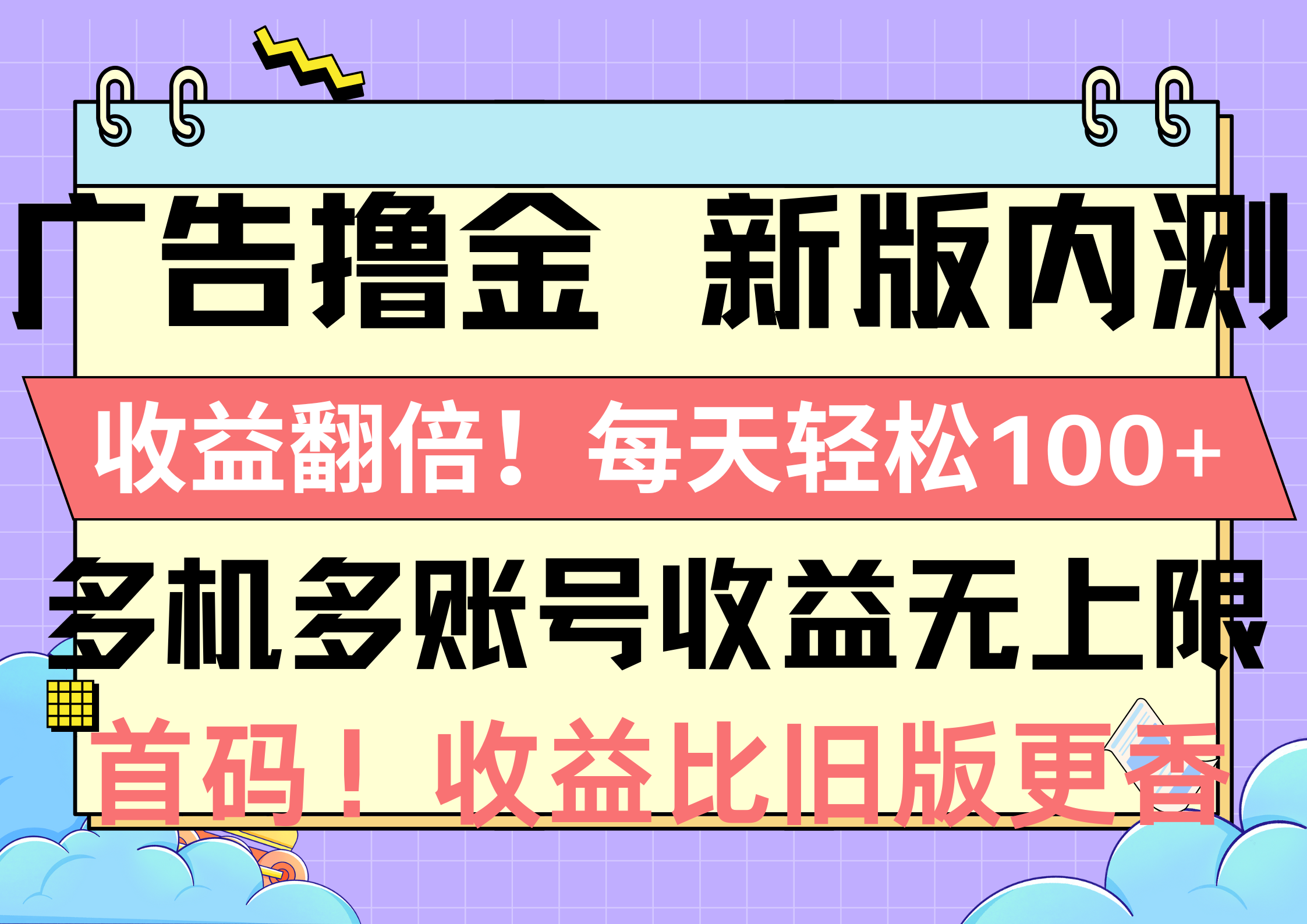（10630期）广告撸金新版内测，收益翻倍！每天轻松100+，多机多账号收益无上限，抢…-英祺创业