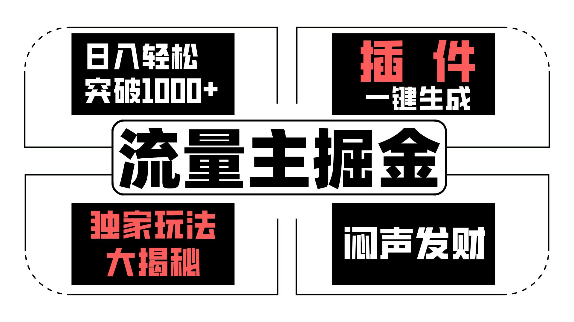流量主掘金日入轻松突破1000+，一键生成，独家玩法大揭秘，闷声发财 【原创新玩法】-英祺创业