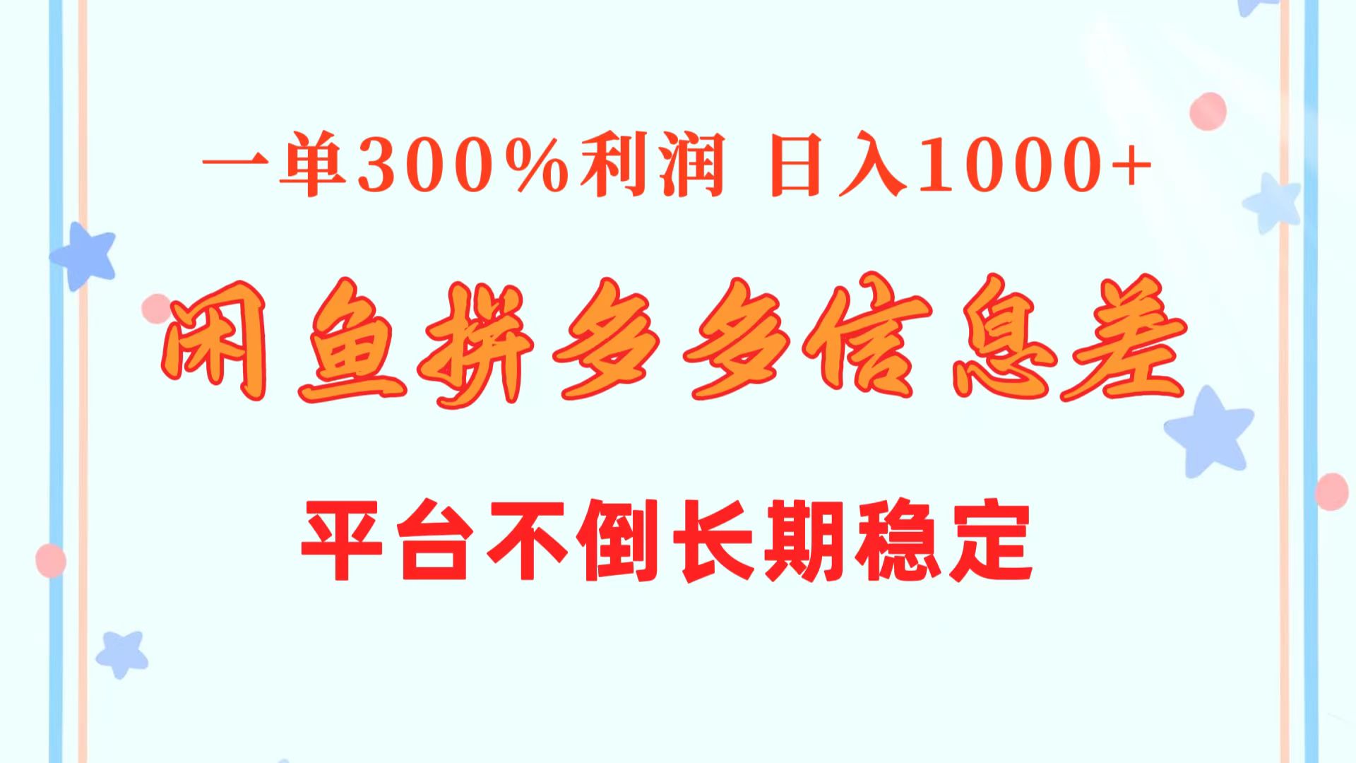 （10632期）闲鱼配合拼多多信息差玩法 一单300%利润 日入1000+ 平台不倒长期稳定-英祺创业