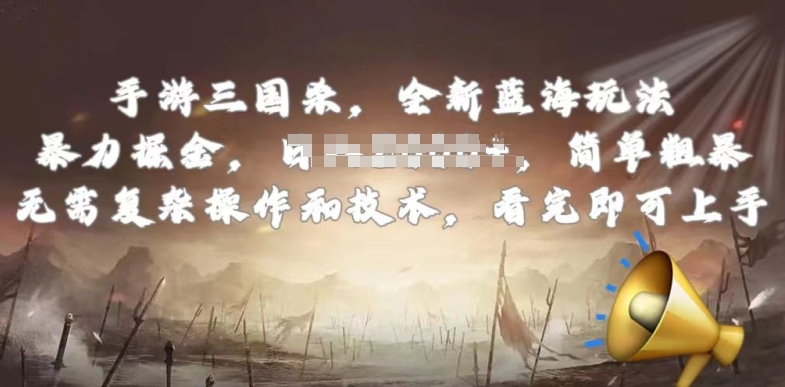 手游三国杀最新蓝海玩法，简单粗暴，无需复杂的操作和技术，看完即可上手-英祺创业