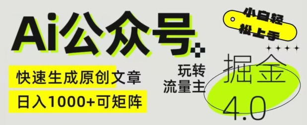 Ai公众号掘金4.0，玩转公众号流量主，快速生成原创文章，可矩阵-英祺创业