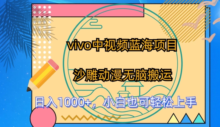 vivo中视频蓝海项目，沙雕动漫无脑搬运，小白也可轻松上手-英祺创业