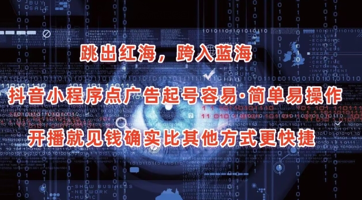 抖音小程序点广告项目，起号容易，简单易操作，开播就见有收益-英祺创业