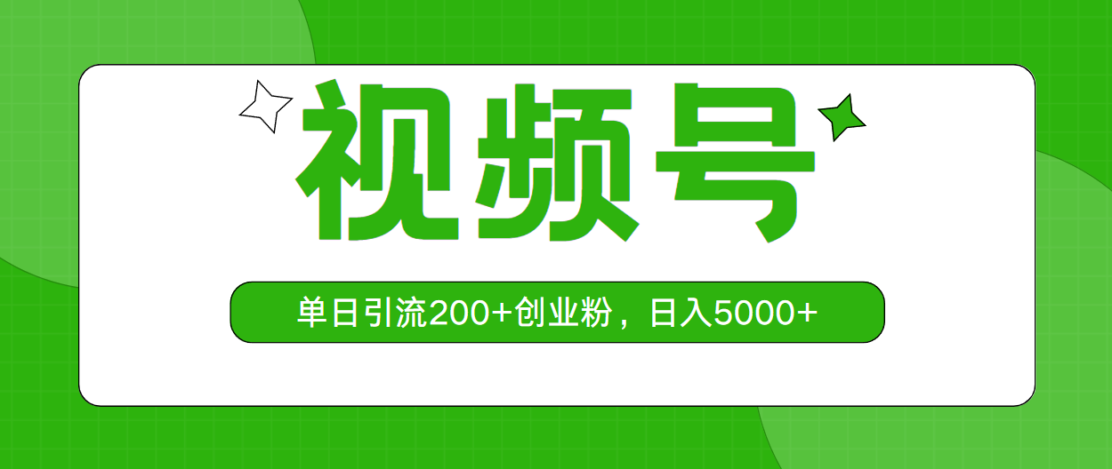（10639期）视频号，单日引流200+创业粉，日入5000+-英祺创业