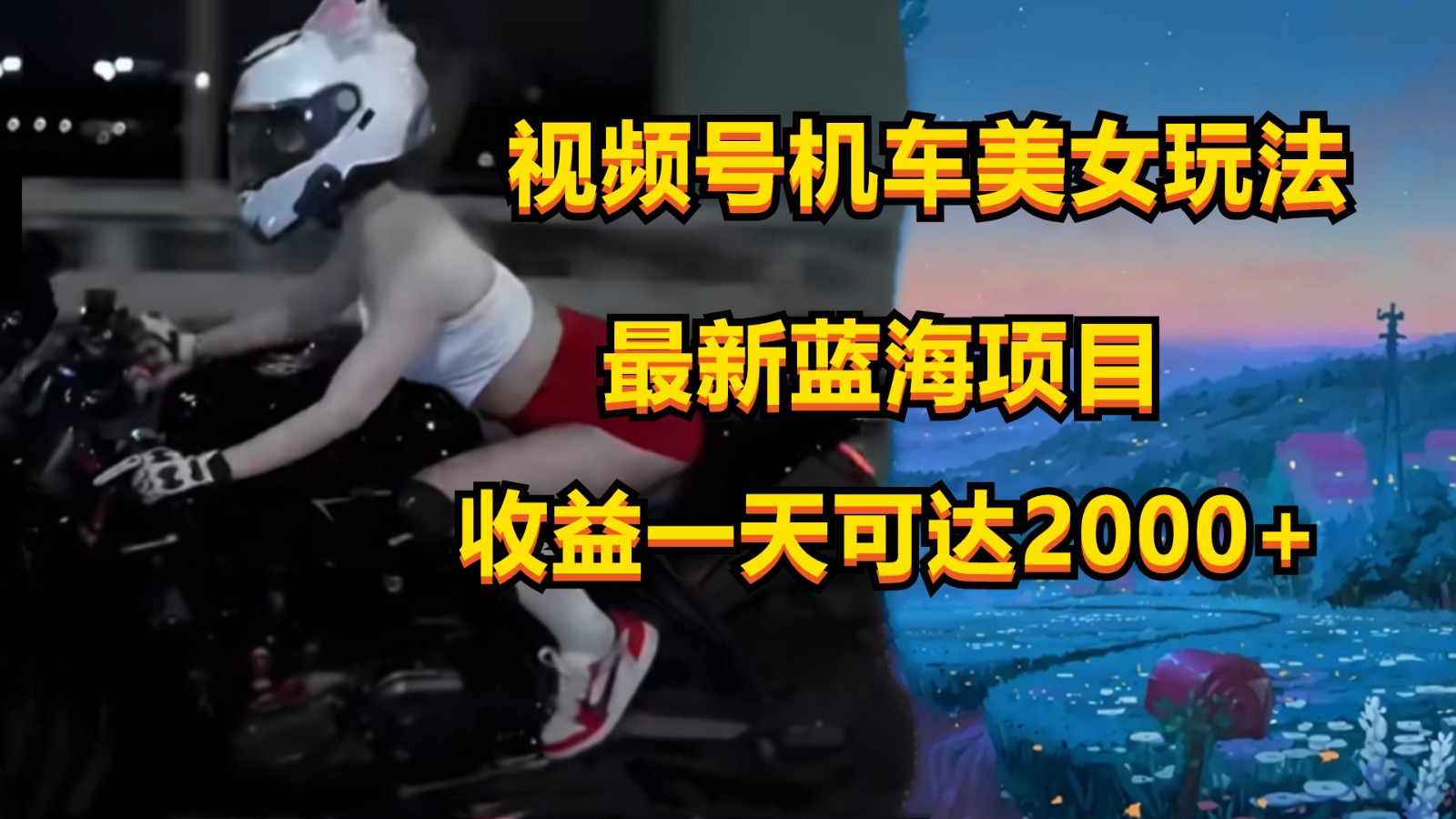 视频号机车美女短视频，视频创作掘金，一天可收入2000+-英祺创业